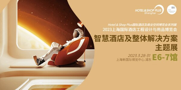 2023Hotel&Shop Plus智慧酒店及整體解決方案主題展3月啟幕