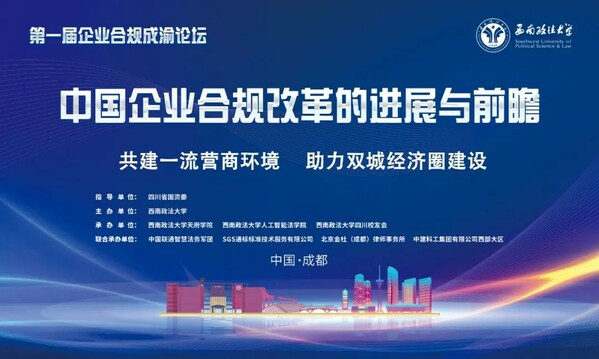 SGS通標(biāo)公司出席首屆企業(yè)合規(guī)成渝論壇 共話中國企業(yè)合規(guī)改革