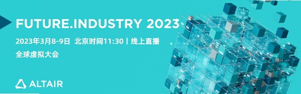 Future.Industry 2023：共探仿真、HPC 和 AI 融合趨勢