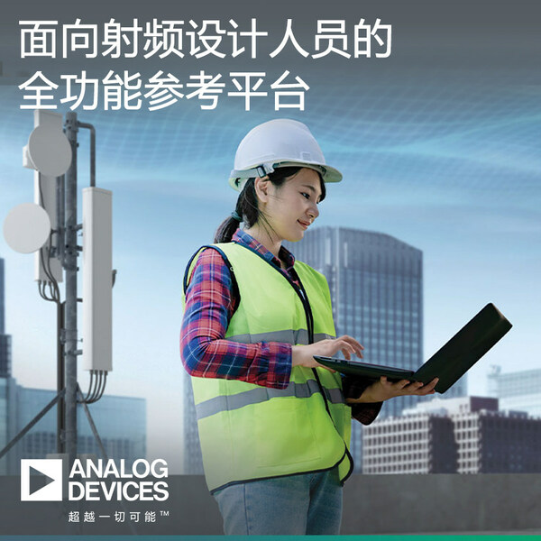  /美通社/ ADI參考設計平臺助力射頻設計人員縮短產品上市時間