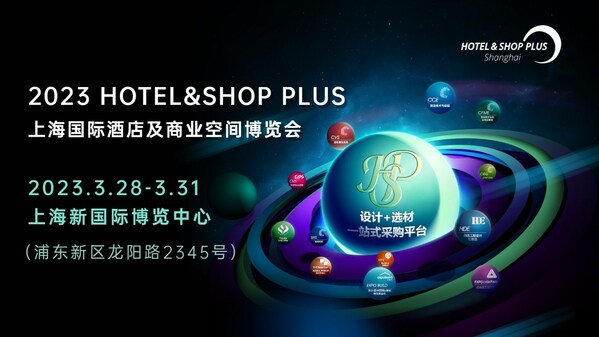 2023Hotel&Shop Plus上海國際酒店及商業(yè)空間博覽會3月開幕