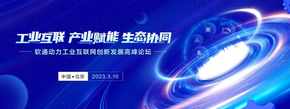 亮點搶先看:軟通動力工業(yè)互聯網創(chuàng)新發(fā)展高峰論壇10日啟幕