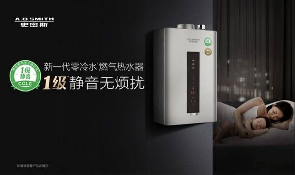 A.O.史密斯1級靜音燃氣熱水器：用降噪魔法完勝噪音狂魔