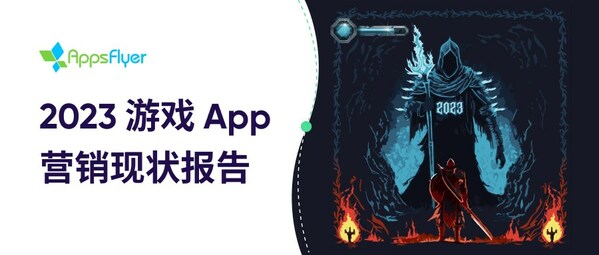 AppsFlyer 發(fā)布最新《2023游戲App 營銷現(xiàn)狀報告》