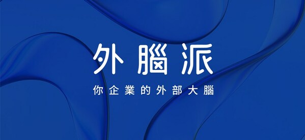 外腦派率先推出陪跑式品牌服務(wù)，助力港澳企業(yè)在內(nèi)地開拓市場