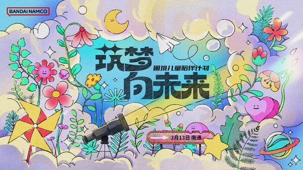 筑夢(mèng)向未來(lái)，萬(wàn)代南夢(mèng)宮（中國(guó)）發(fā)起困境兒童陪伴計(jì)劃