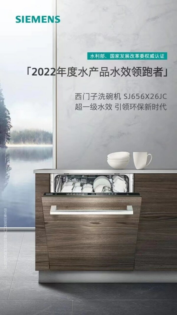 西門子洗碗機(jī)斬獲多項(xiàng)全國第一，iTurbo智能洗開啟全域潔凈體驗(yàn)