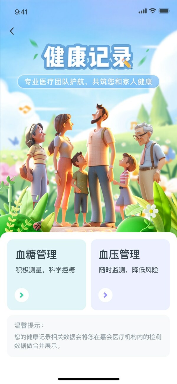 嘉會(huì)醫(yī)療APP"健康記錄"功能