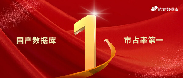達(dá)夢數(shù)據(jù)在2022年中國數(shù)據(jù)庫管理系統(tǒng)國產(chǎn)數(shù)據(jù)庫市場占有率排名第一