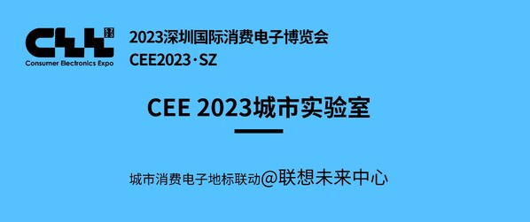 聚焦CEE2023｜走訪聯(lián)想未來中心，看科技創(chuàng)新賦能的未來