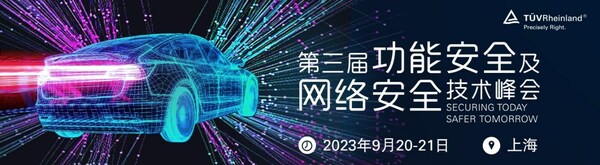 TüV萊茵將舉辦功能安全及網(wǎng)絡(luò)安全技術(shù)峰會(huì) 聚焦汽車(chē)與芯片領(lǐng)域