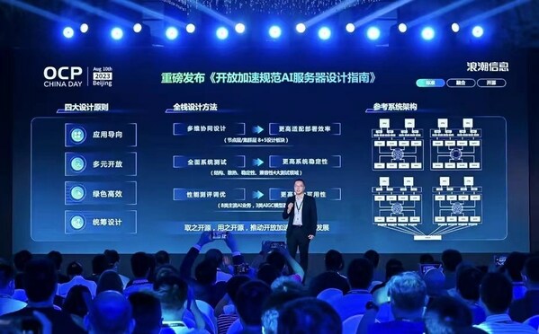 《開放加速規(guī)范AI服務(wù)器設(shè)計指南》發(fā)布，應(yīng)對生成式AI算力挑戰(zhàn)