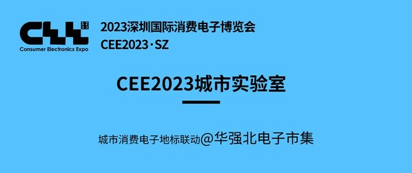 聚焦消費電子 這家公司以創(chuàng)新驅動藍海 ----CEE x 華強北電子市集