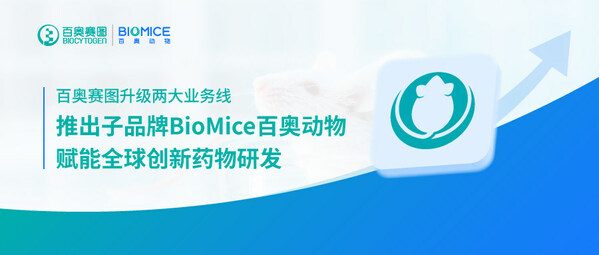 百奧賽圖升級兩大業(yè)務線，推出子品牌BioMice百奧動物，賦能全球創(chuàng)新藥物研發(fā)