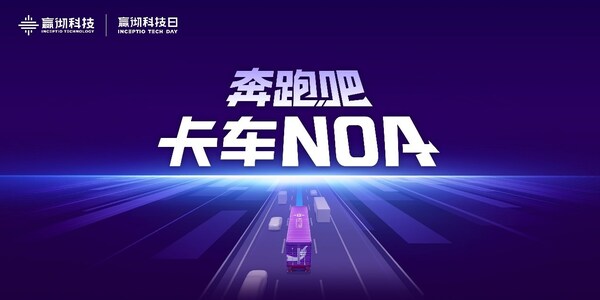 嬴徹科技卡車NOA安全運營超5000萬公里，卡車智能駕駛進入大規(guī)模商用化階段