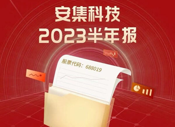 安集科技2023半年報(bào)發(fā)布:行穩(wěn)致遠(yuǎn)