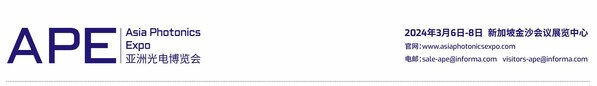 APE亞洲光電博覽會新聞發(fā)布會在深圳成功舉行