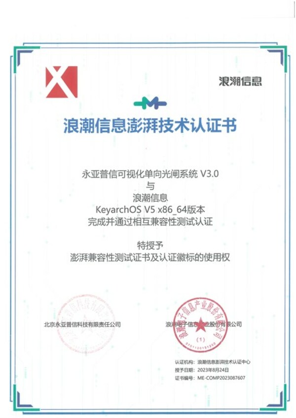 北京永亞普信光閘與浪潮信息KeyarchOS完成技術(shù)兼容性認證