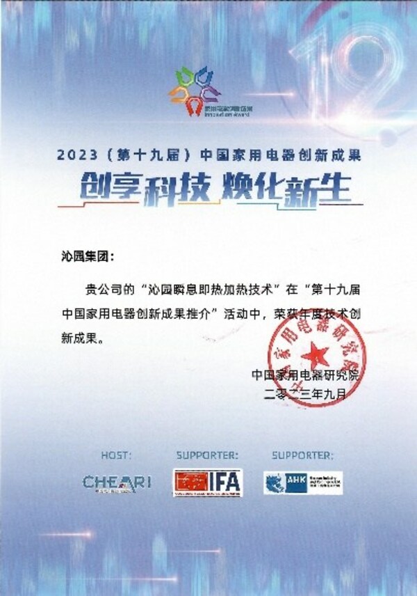 沁園瞬息即熱加熱技術(shù)榮獲中國家電年度技術(shù)創(chuàng)新成果