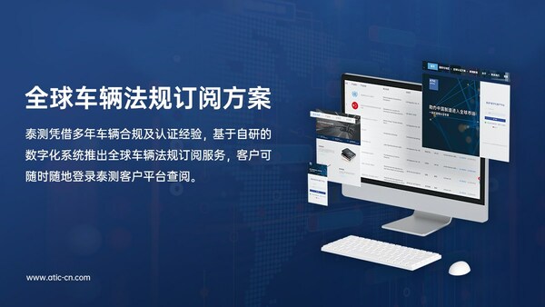泰測(cè)基于自研的數(shù)字化系統(tǒng)，推出全球車輛法規(guī)訂閱服務(wù)