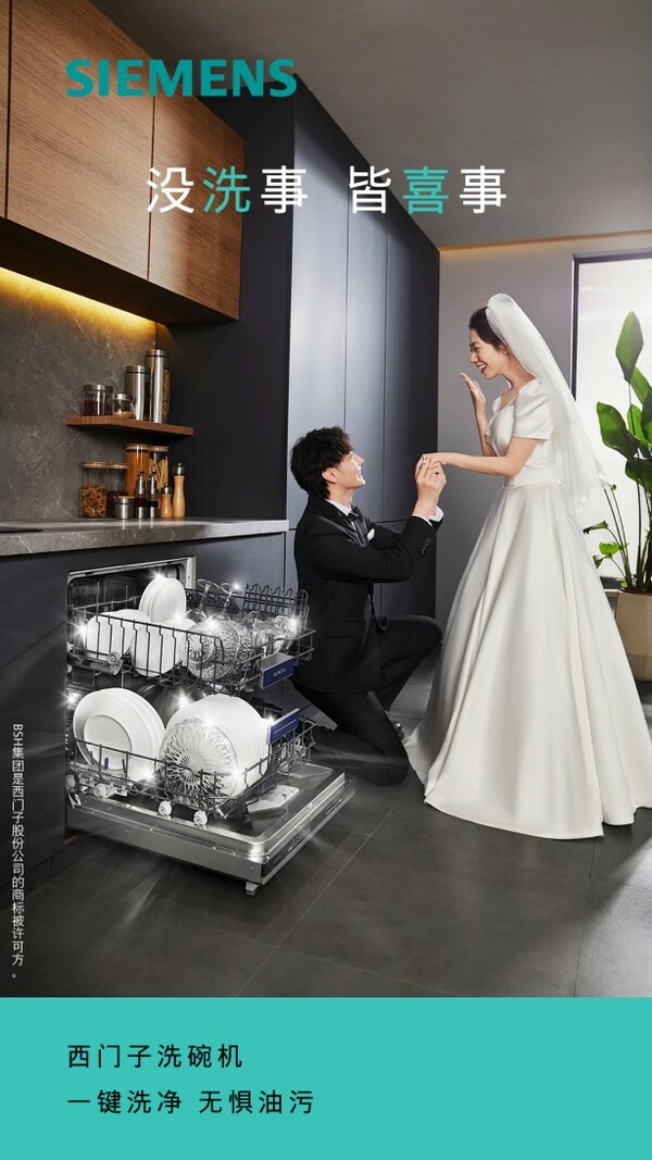 西門子洗碗機《沒洗事，皆喜事》營銷活動再破圈