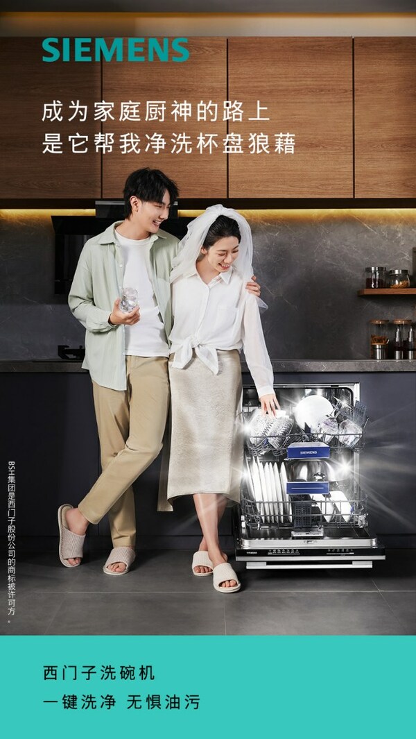 西門子洗碗機《沒洗事，皆喜事》營銷活動再破圈
