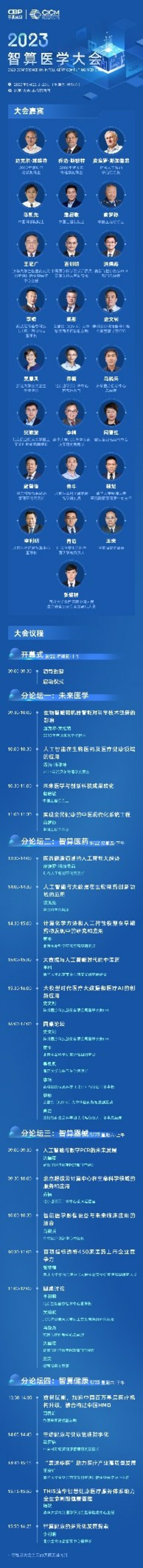 火熱報(bào)名 | 首屆智算醫(yī)學(xué)大會(huì)完整議程更新，國(guó)內(nèi)外大咖齊聚一堂