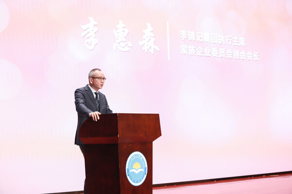 中國(guó)民營(yíng)經(jīng)濟(jì)研究會(huì)家族企業(yè)委員會(huì)創(chuàng)會(huì)會(huì)長(zhǎng)，李錦記集團(tuán)執(zhí)行主席李惠森致辭