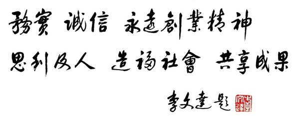 李錦記集團(tuán)核心價(jià)值觀(guān)