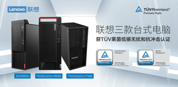 TüV萊茵為聯(lián)想三款臺式電腦頒發(fā)低振無擾和抗沖擊認證證書