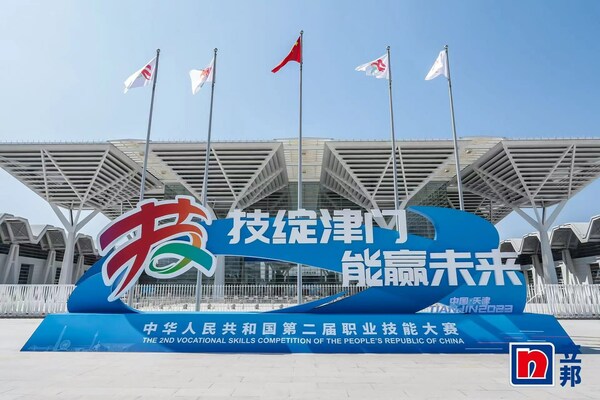 中華人民共和國第二屆職業(yè)技能大賽在天津啟幕