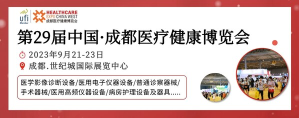 眾望已久，蓄勢(shì)而來(lái)  第29屆成都醫(yī)博會(huì)9月21日開(kāi)幕