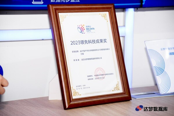 達(dá)夢共享集群榮獲2023領(lǐng)先科技成果獎