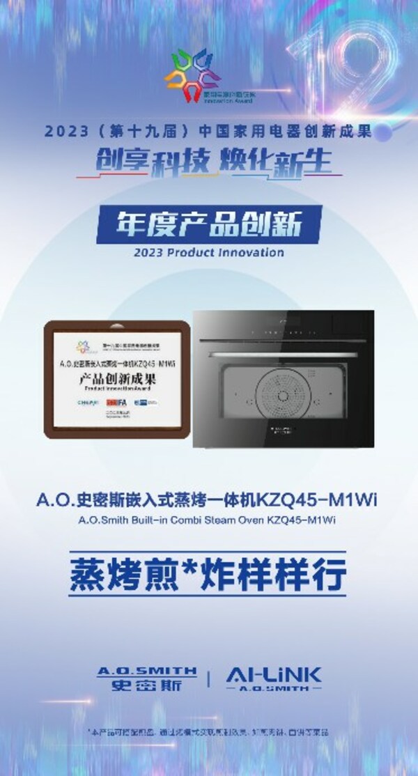 創(chuàng)新技術(shù)+智慧互聯(lián)  A.O.史密斯蒸烤箱、洗碗機(jī)斬獲