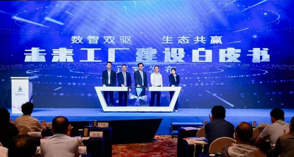 未來工廠建設白皮書發(fā)布儀式