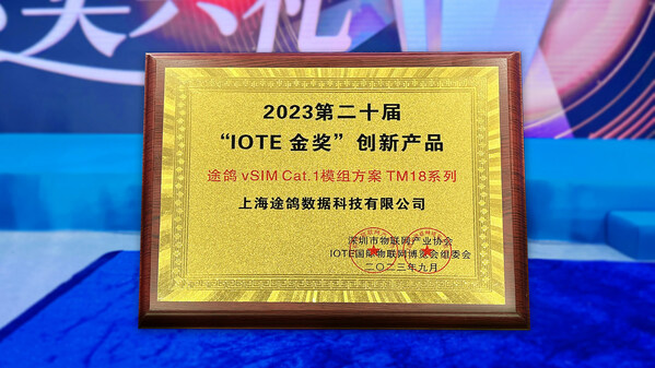 連續(xù)3年蟬聯(lián)“IOTE 金獎(jiǎng)創(chuàng)新產(chǎn)品”，彰顯途鴿科技強(qiáng)勁的自主研發(fā)能力