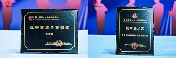 眾合云科榮獲第十屆亞太人力資源服務(wù)獎(jiǎng)兩項(xiàng)大獎(jiǎng)