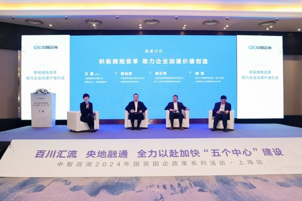 中智國(guó)資國(guó)企改革上海大會(huì)成功舉辦，凝聚政企學(xué)研力量推動(dòng)上?！拔鍌€(gè)中心”建設(shè)