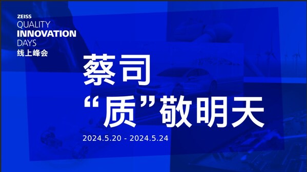 ZEISS Quality Innovation Days中國場線上峰會(huì)即將揭幕