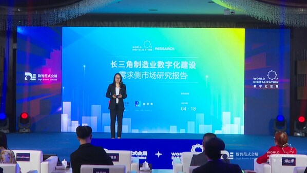 《長三角制造業(yè)數(shù)字化建設(shè)需求側(cè)市場研究報(bào)告》發(fā)布