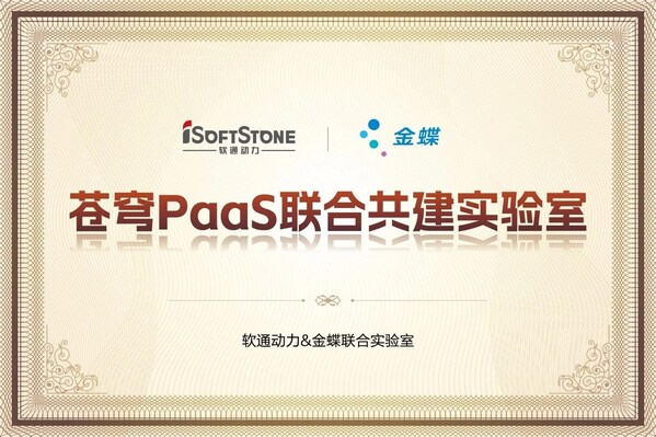 加速企業(yè)AI落地，軟通動力攜手金蝶成立蒼穹PaaS聯(lián)合共建實驗室