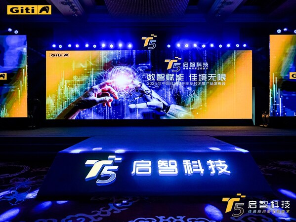 數(shù)智賦能，佳境無限 ---- 佳通商用車胎技術(shù)暨產(chǎn)品發(fā)布會隆重召開