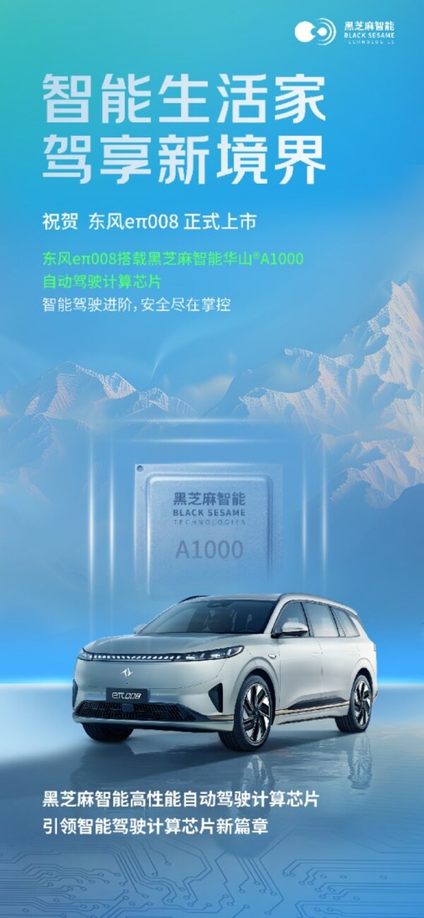 黑芝麻智能華山?A1000家族再添量產(chǎn)車型，東風奕派eπ008正式上市