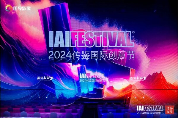 2024 IAI傳鑒國際創(chuàng)意節(jié)第2日精彩持續(xù)！