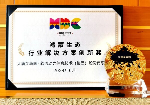 聯(lián)合大唐芙蓉園落地智慧文旅鴻蒙原生應(yīng)用，軟通動力榮獲華為“行業(yè)解決方案創(chuàng)新獎”
