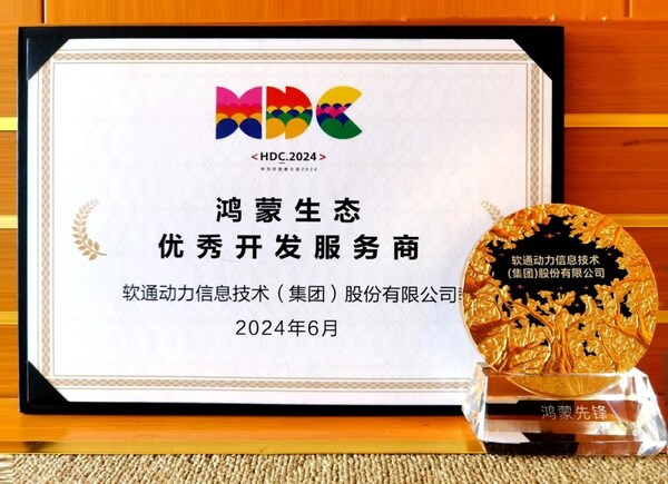 以領(lǐng)先能力促鴻蒙生態(tài)千帆，軟通動(dòng)力榮膺華為鴻蒙生態(tài)優(yōu)秀開(kāi)發(fā)服務(wù)商