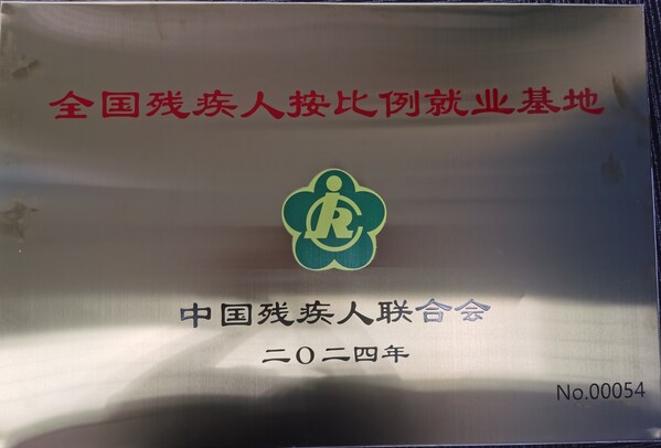 歐姆龍大連工廠榮獲“全國(guó)殘疾人按比例就業(yè)基地”稱號(hào)