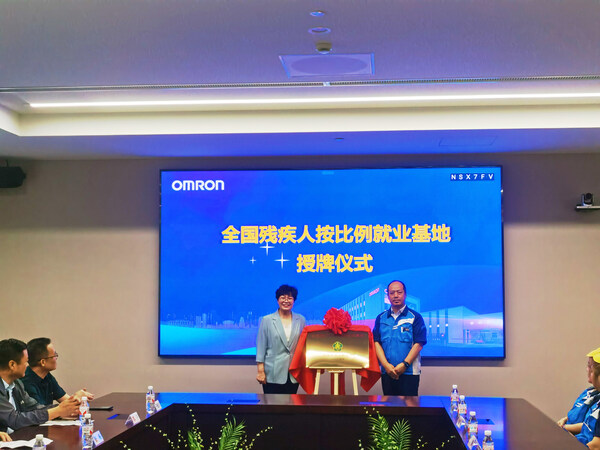 歐姆龍大連工廠榮獲“全國(guó)殘疾人按比例就業(yè)基地”稱號(hào)