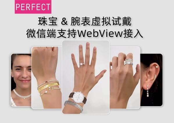 玩美移動珠寶&腕表虛擬試戴解決方案支持微信端WebView接入