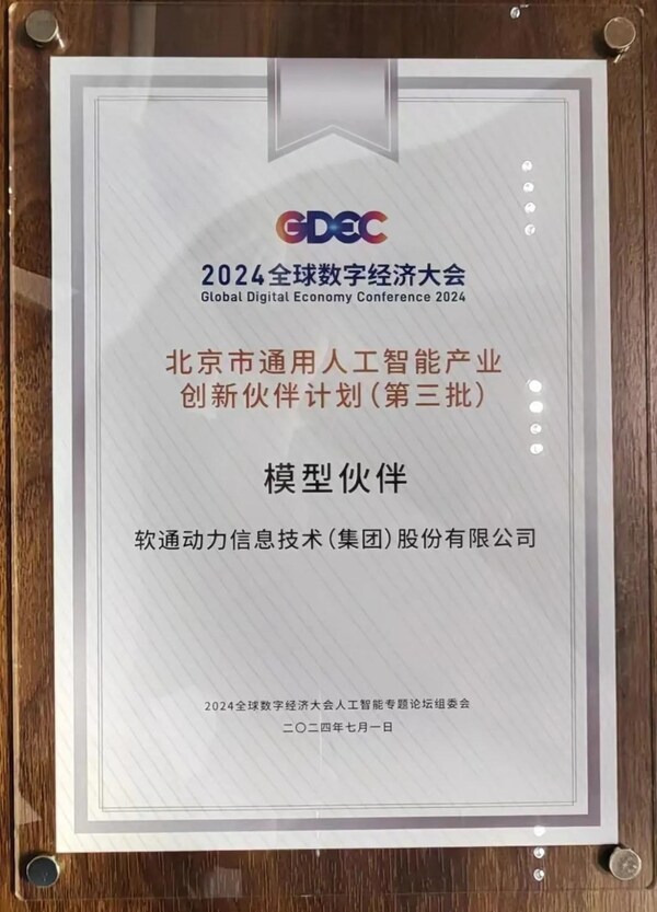 軟通動力入選“北京市通用人工智能產(chǎn)業(yè)創(chuàng)新伙伴計劃(第三批)”